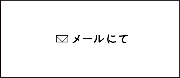 メールにて