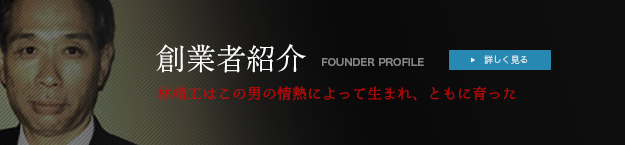 創業者紹介