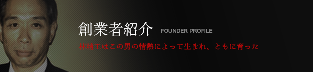 創業者紹介